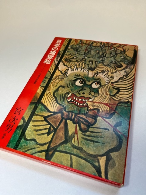 日本の地獄絵　芳賀芸術叢書　宮次男_画像2