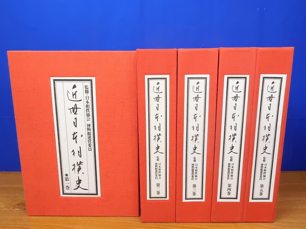 近世日本相撲史 全5巻 日本相撲協会 ベースボール・マガジン社 近世日本相撲史 全5巻 日本相撲協会 ベースボール・マガジン社
