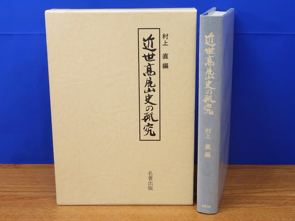 近世高尾山史の研究　村上直編　名著出版_画像1