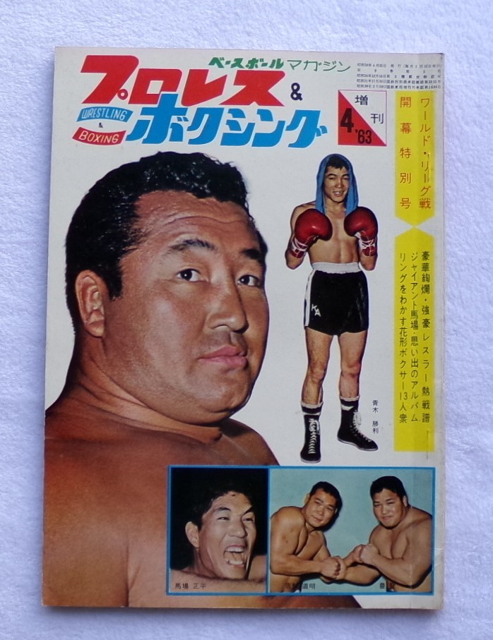 Bibian 比比昂- プロレス＆ボクシング1963年4月号増刊第5