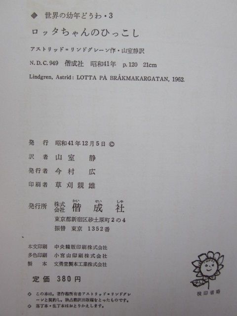 ◆【希少】ロッタちゃんのひっこし リンドグレーン作 山室静訳 世界の幼年どうわ・3 昭和41年初版本 偕成社_画像7