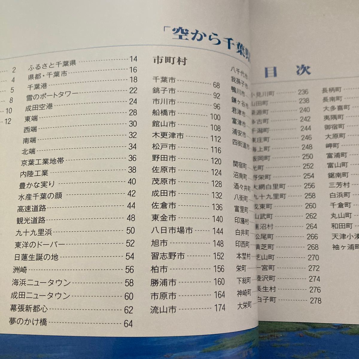 空から千葉県 航空写真集 空から千葉県 航空写真集
