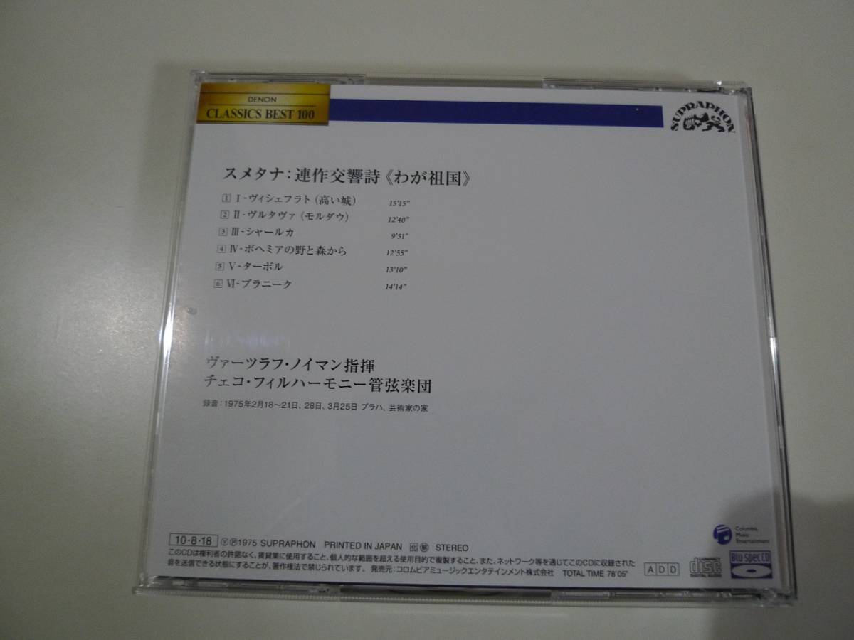  スメタナ　『わが祖国』(全曲)　ヴァーツラフ・ノイマン 　Blu-Spec CD　新同品_画像3