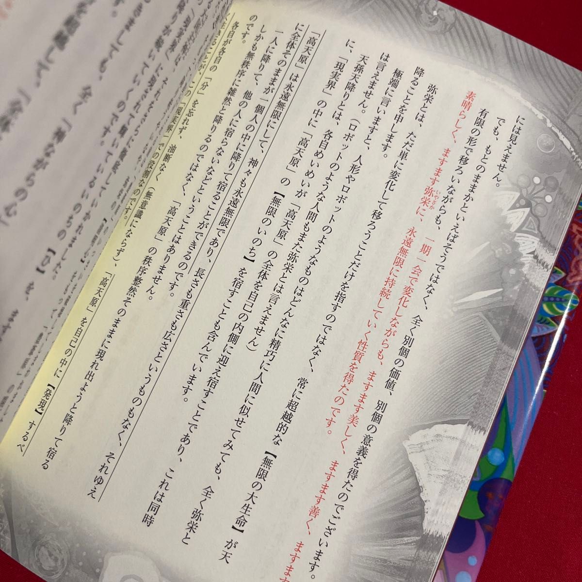 深・古事記神ながらの道 真名／著