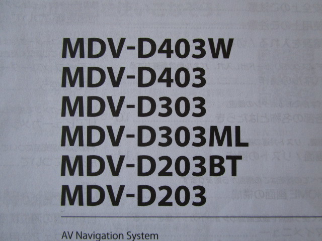 ★a5586★ケンウッド　メモリーナビ　MDV-D403W　D403　D303　D303ML　D203BT　D203　取扱説明書　説明書　2015年★_画像2