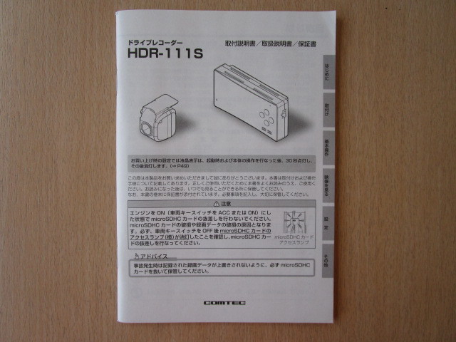 ★a5690★コムテック　ドライブレコーダー　ドラレコ　HDR-111S　取扱説明書　取付説明書　説明書　保証書★_画像1