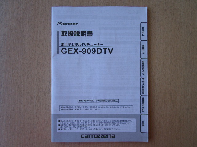 ★a5744★カロッツェリア　地上デジタル　地デジ　TVチューナー　GEX-909DTV　取扱説明書　説明書　2012年★_画像1