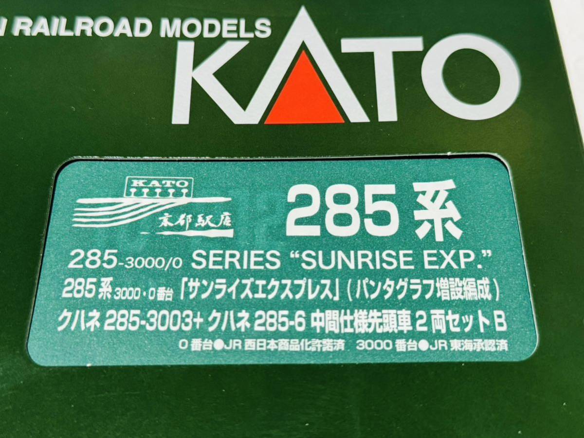 ★新品 未使用★ KATO 京都駅店特製品 285系 サンライズエクスプレス パンタグラフ増設編成 中間仕様先頭車 2両セット カトー