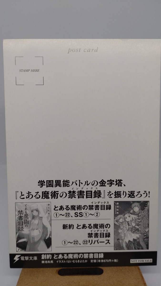 ■非売品■創約とある魔術の禁書目録　鎌池和馬　はいむらきよたか　電撃文庫 ポストカード_画像2