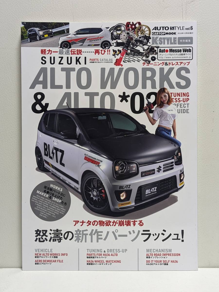 AUTO STYLE vol.6 SUZUKI ALTO WORKS & ALTO 02_画像1