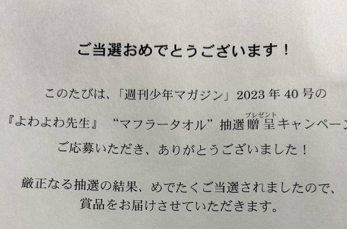 新着　抽選プレ　週刊少年マガジン　よわよわ先生　マフラータオル　送料無料　_画像2