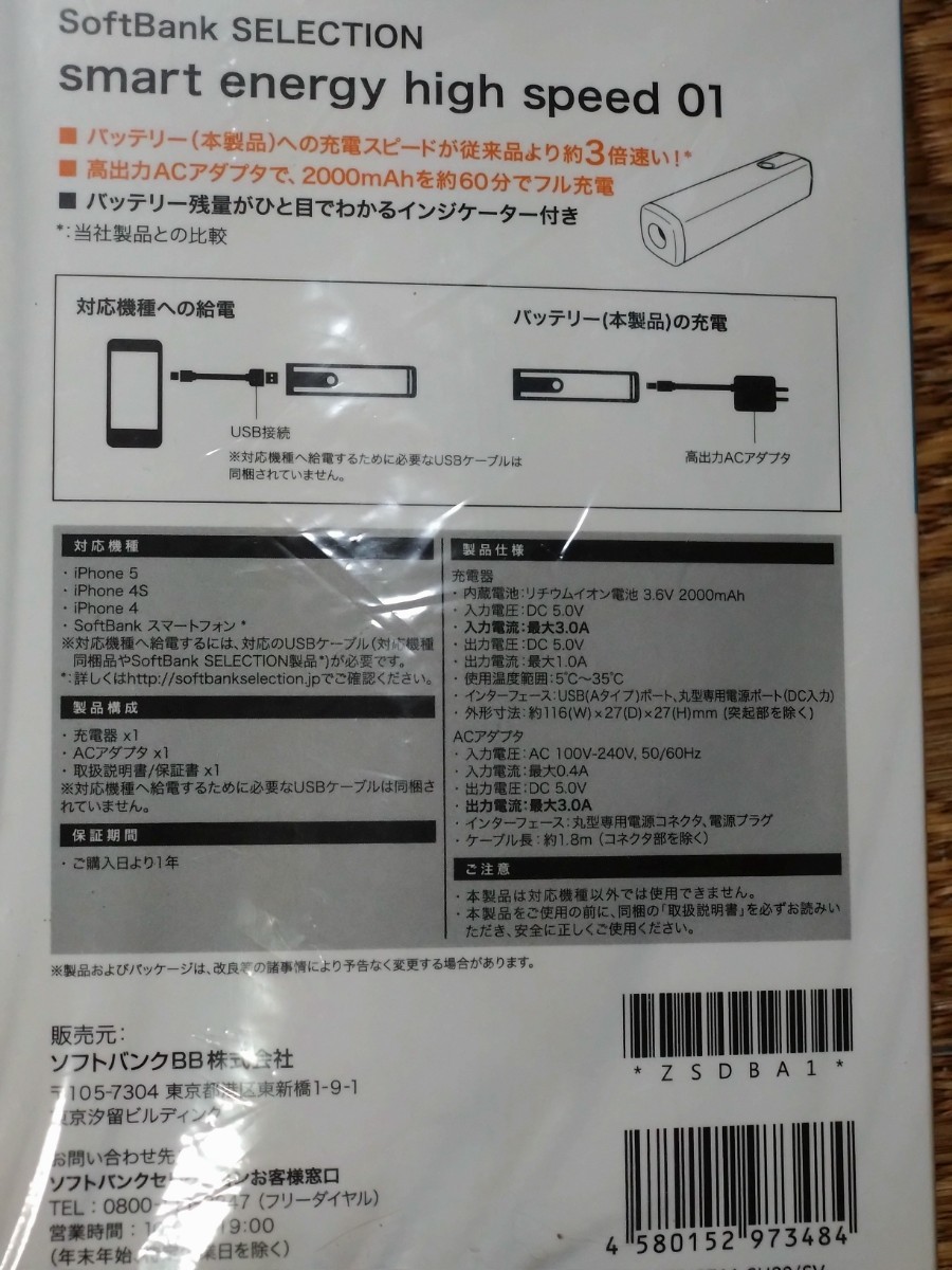 【未開封】ソフトバンク純正品 バッテリーチャージ smart energy high speed 01 2000mAh 日本製 MADE IN JAPANの画像3