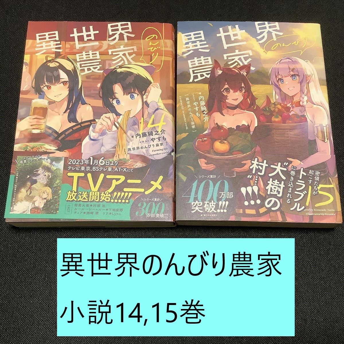 【送料込定期値下】異世界のんびり農家　14,15巻まとめセット　内藤騎之介　やすも　異世界 / ファンタジー / なろう / 農業