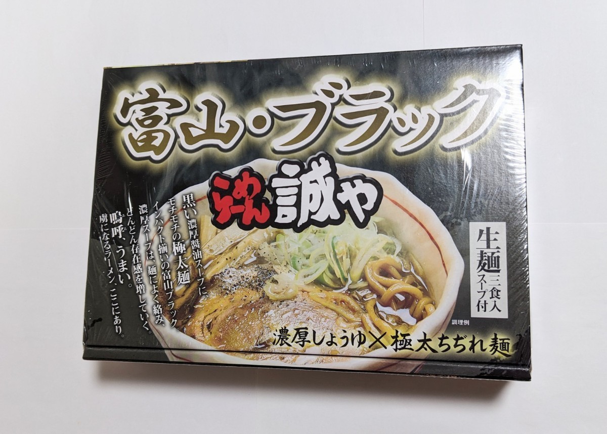 【富山・ブラック　らーめん誠や】ラーメン　3食入_画像1