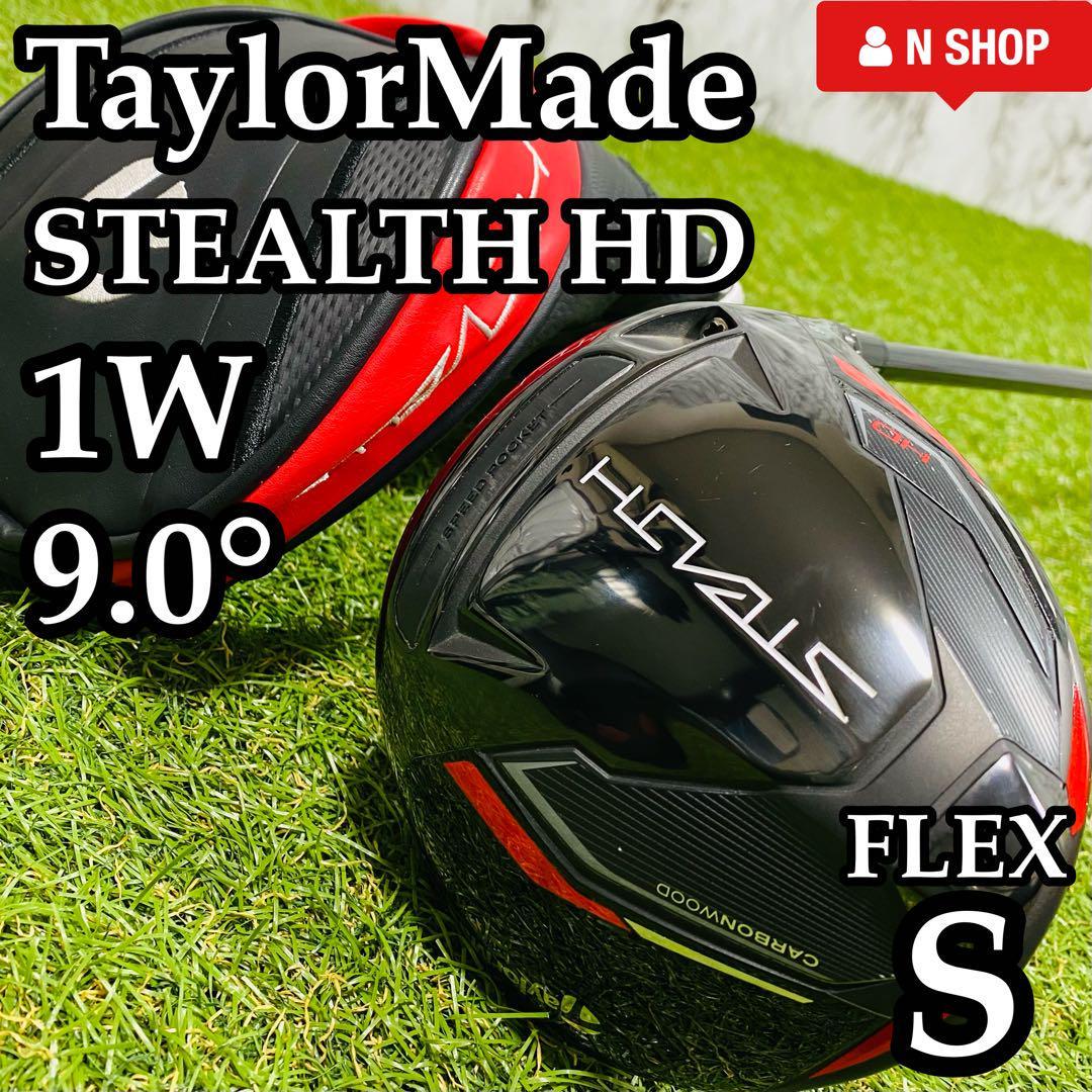 【極美品】TaylorMade STEATH HD テーラーメイド ステルス HD DR 1W ドライバー 9.0° メンズ 右利き用 S_画像1