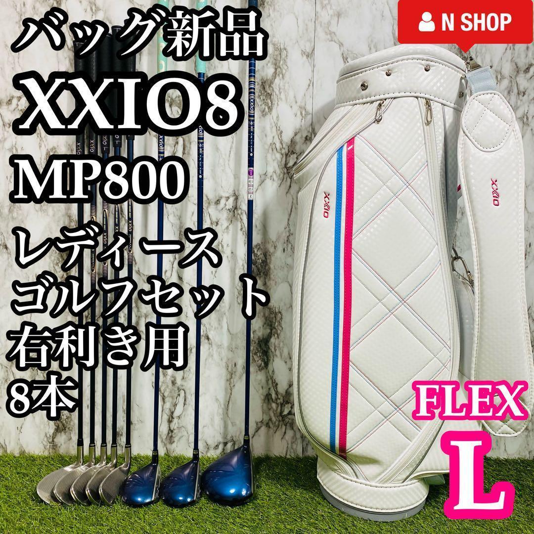 【バッグ新品】大人気モデル 8代目ゼクシオ エイト レディースゴルフセット 8本