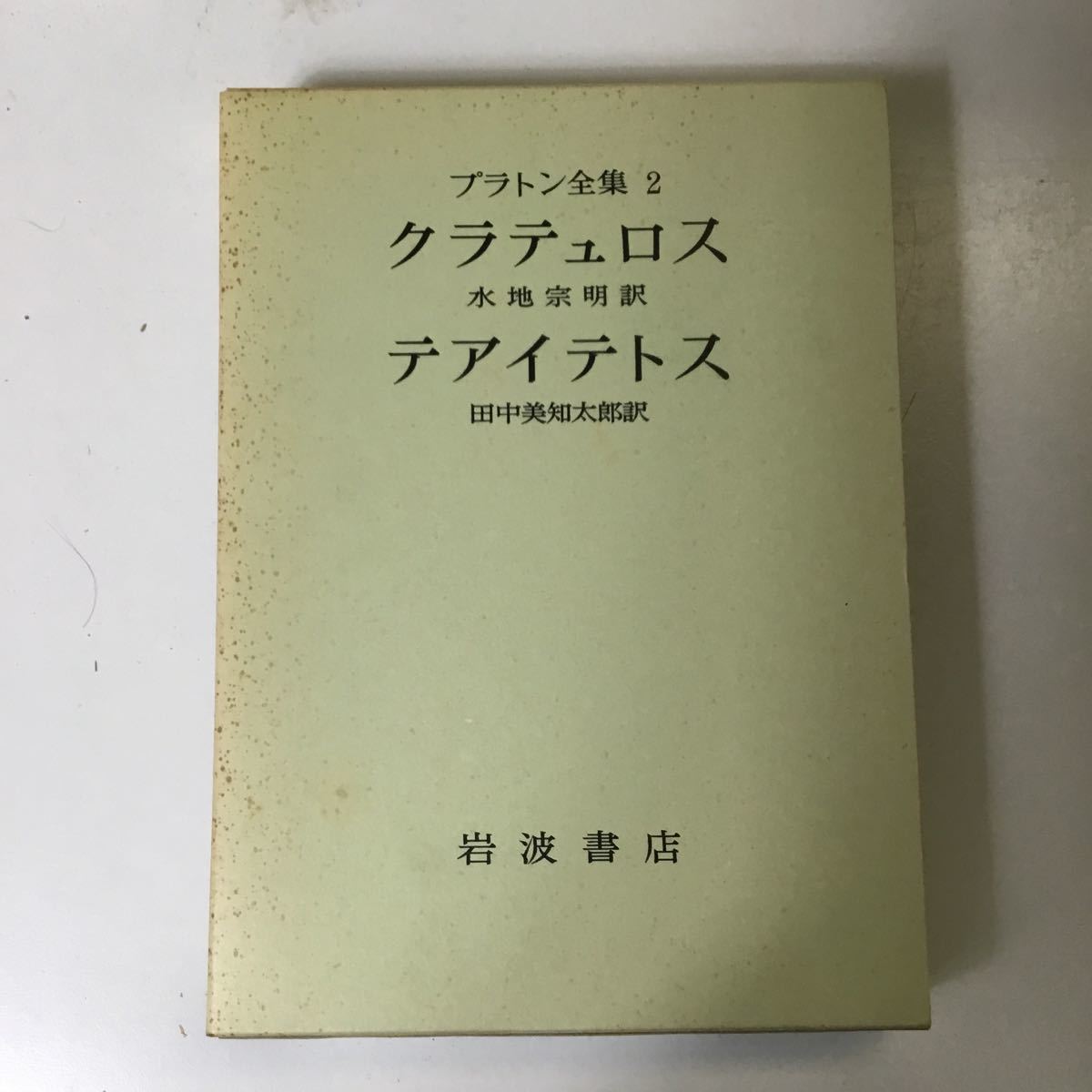 プラトン全集 全巻揃い 全15巻 別巻2冊 岩波書店 書籍 古本 古書 プラトン全集 全巻揃い 全15巻 別巻2冊 岩波書店 書籍 古本 古書