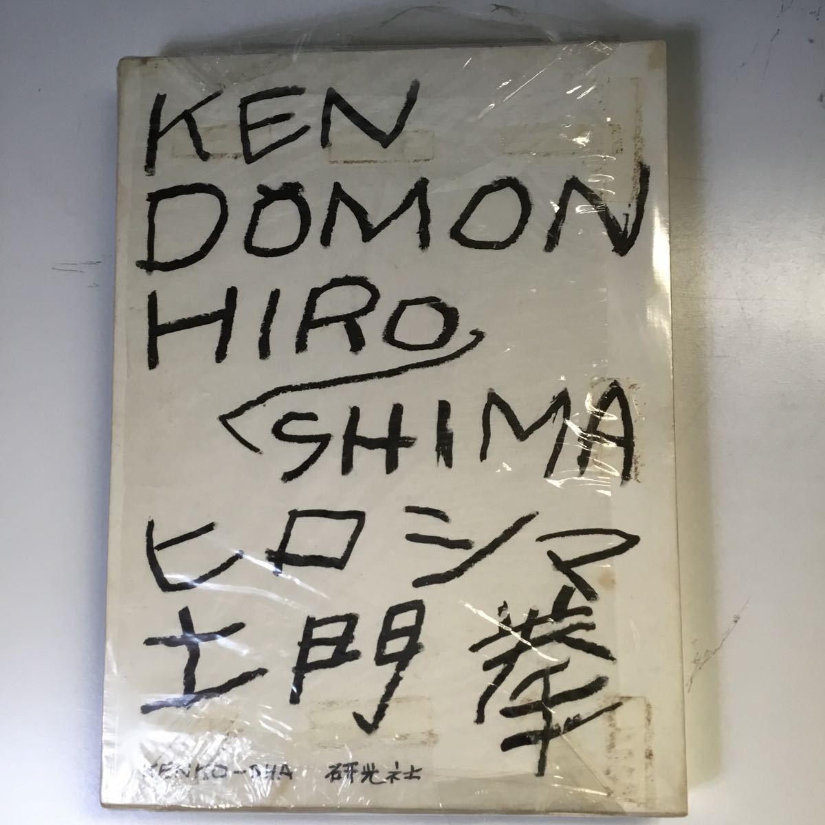 土門拳 ヒロシマ KEN DOMON HIRO SHIMA 研光社 写真集 写真家 土門拳 ヒロシマ KEN DOMON HIRO SHIMA 研光社 写真集 写真家