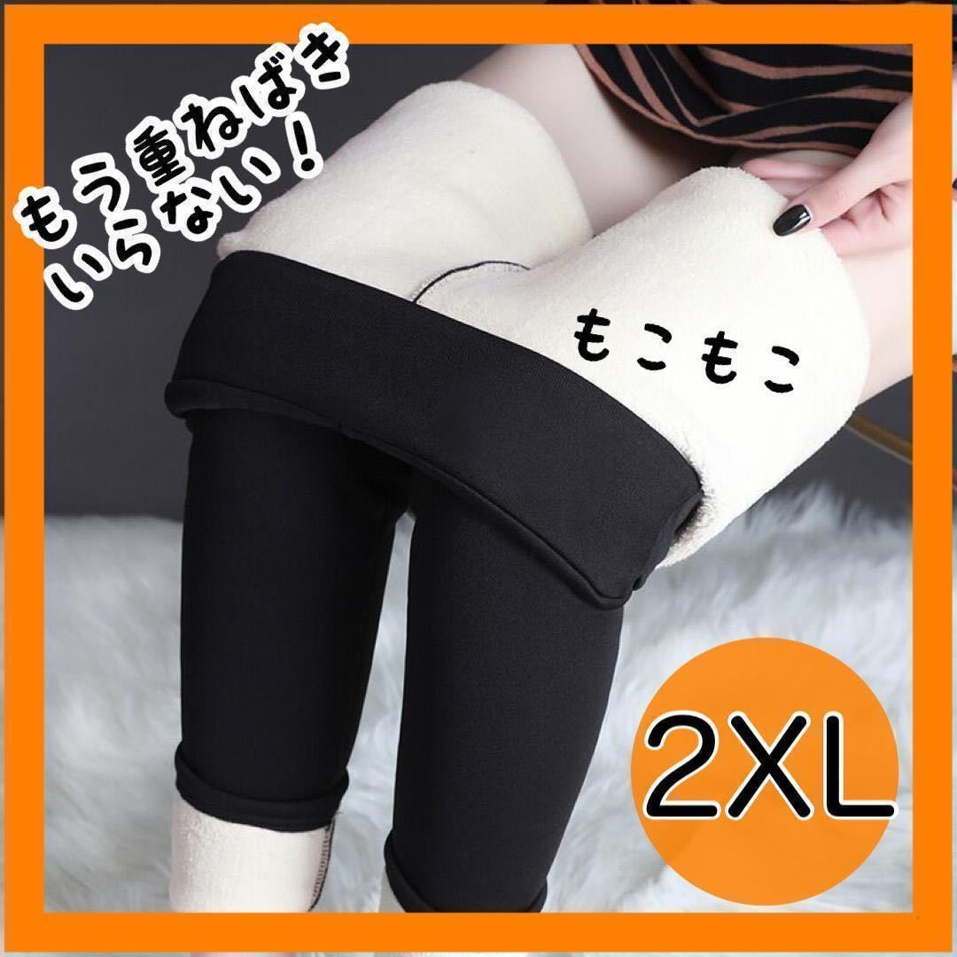 2XL　もこもこレギンス　裏起毛　ストレッチ パンツ ボトムス 防寒 無地 秋冬　新品　一枚で暖かい　重ね履きいらず　大きいサイズ_画像1