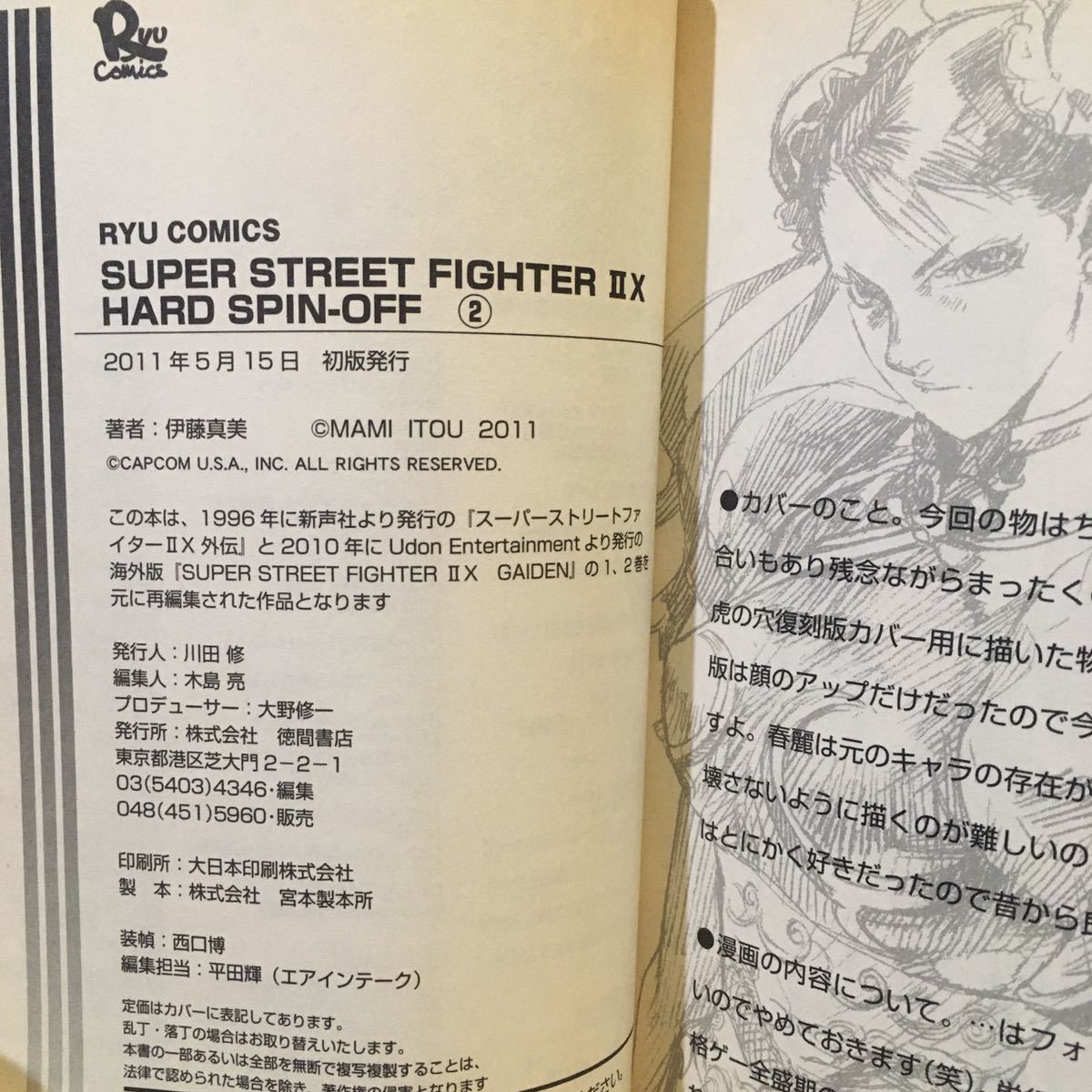 SUPER STREET FIGHTER ⅡX HARD SPIN-OFF (全2巻/完結) 伊藤真美 SUPER STREET FIGHTER ⅡX HARD SPIN-OFF (全2巻/完結) 伊藤真美