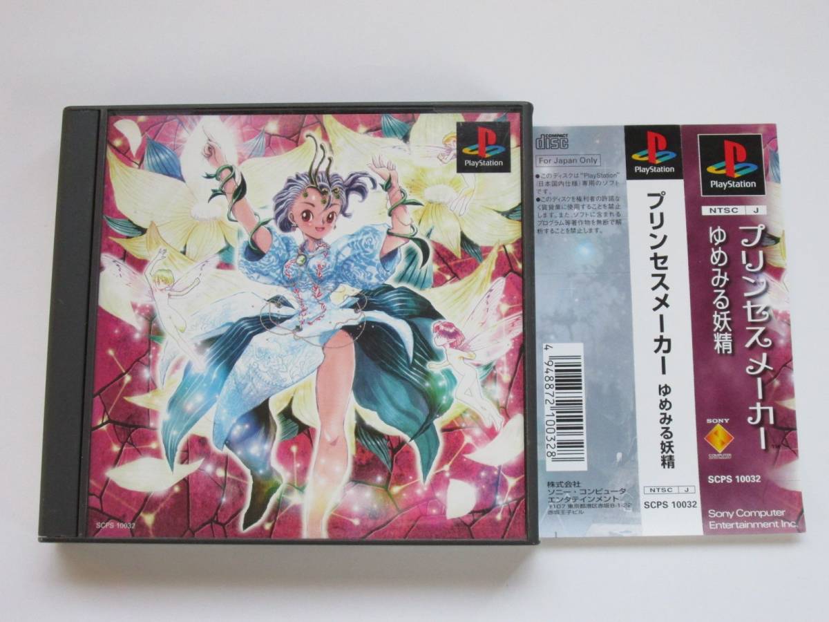 PS プリンセスメーカー ゆめみる妖精 ・帯あり｜Yahoo!フリマ
