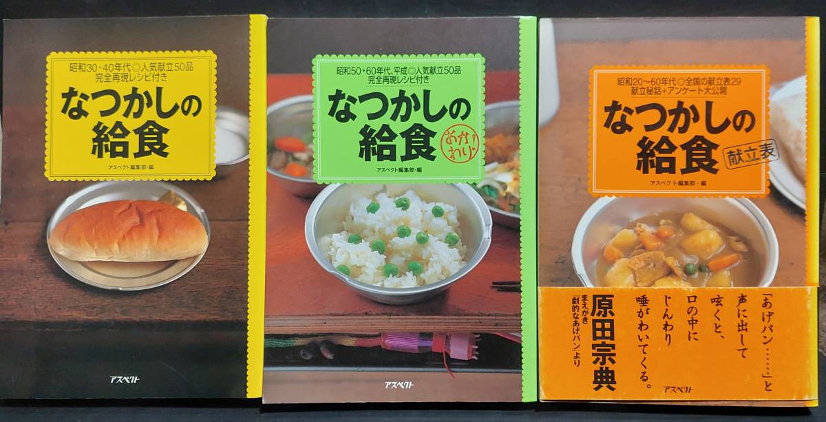 【廃刊全3巻】なつかしの給食 昭和30年・40年代編/昭和50年・60年代、平成/昭和20年～60年代全国の献立表29 中古入手困難の画像1