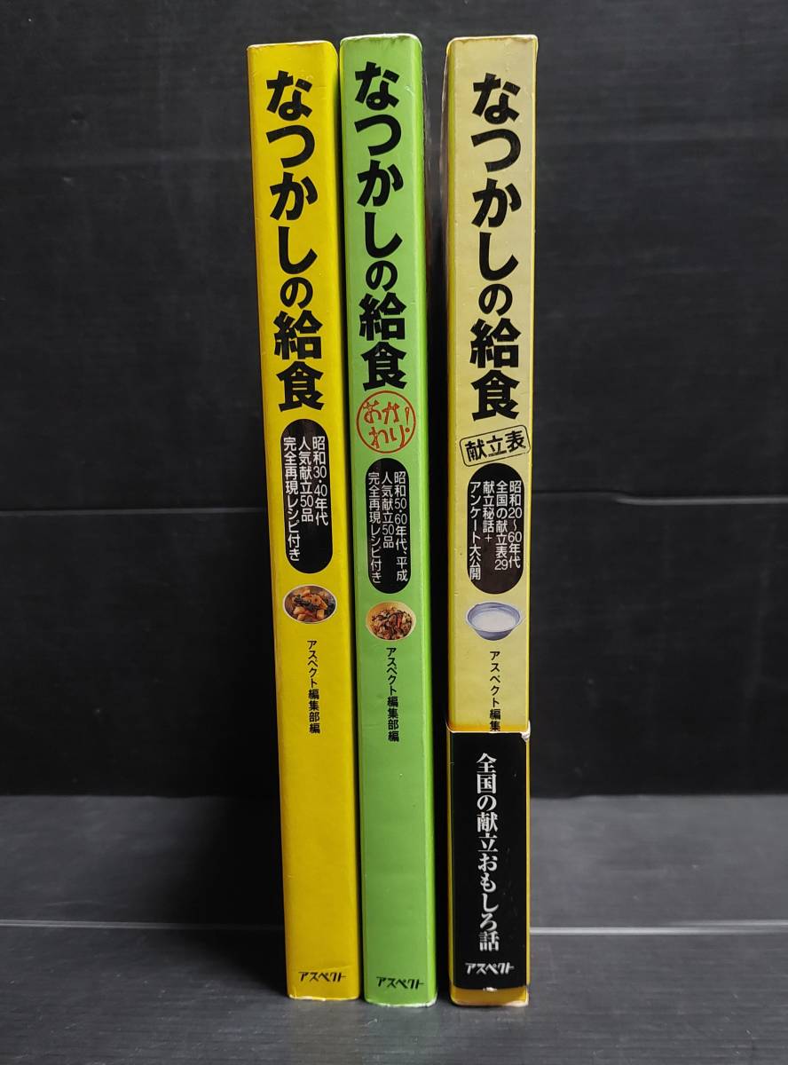 【廃刊全3巻】なつかしの給食 昭和30年・40年代編/昭和50年・60年代、平成/昭和20年～60年代全国の献立表29 中古入手困難の画像2