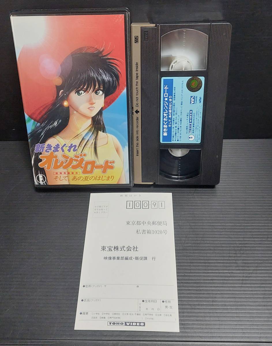 【激レアVHS】新きまぐれオレンジロードそして、あの夏のはじまり 1996年作品 古谷徹 鶴ひろみ まつもと泉の画像1