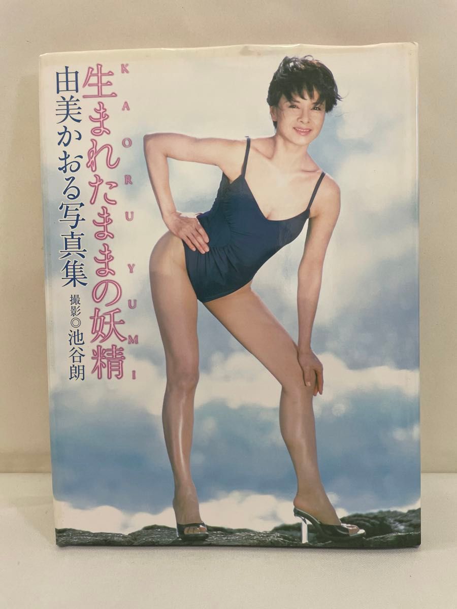 由美かおる　写真集　「  生まれたままの妖精　」