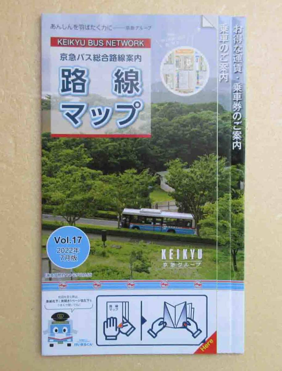 【ほぼ新品】「京急バス　総合路線案内　路線マップ　Vol.17 2022年7月版」_画像1