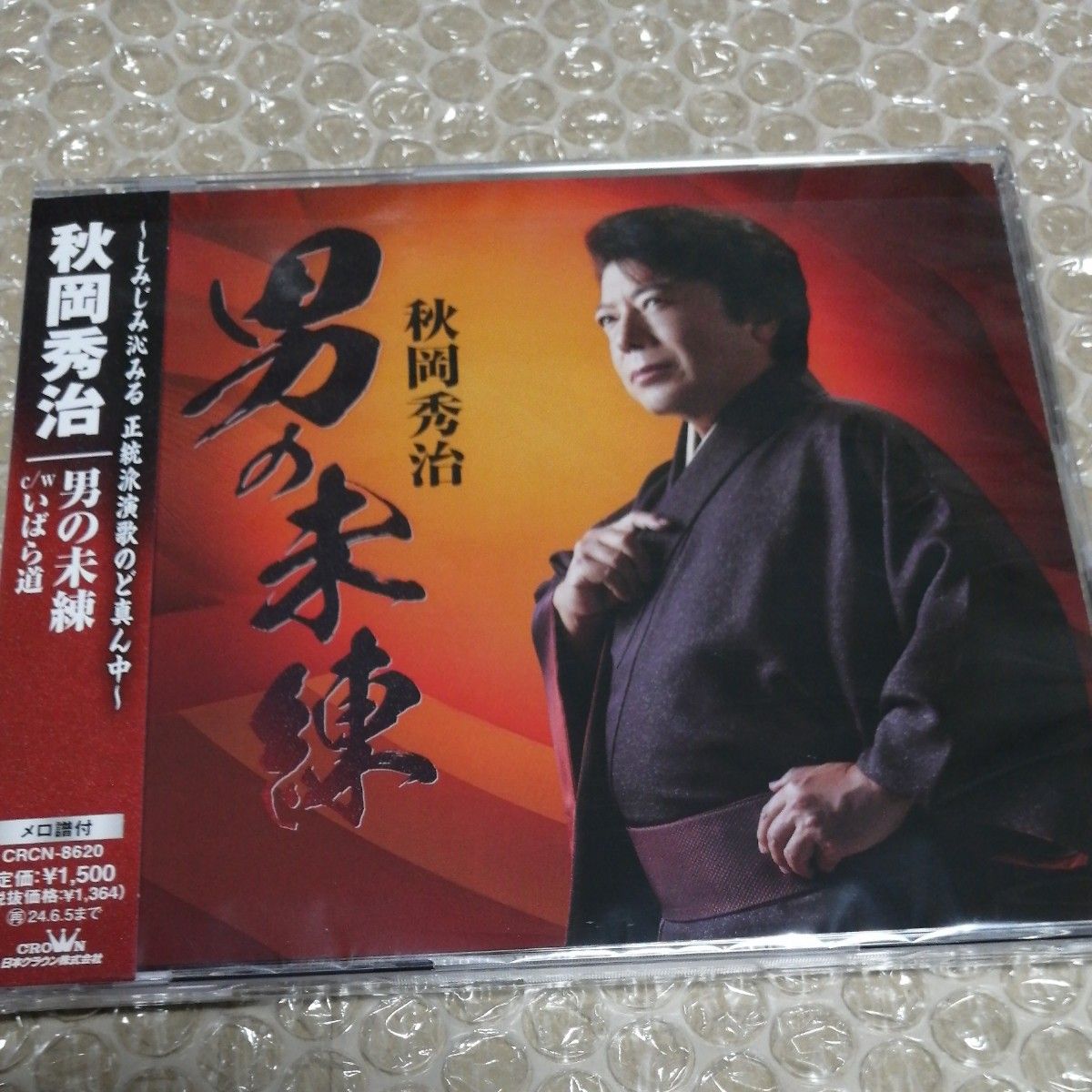 秋岡秀治  男の未練  いばら道  CD