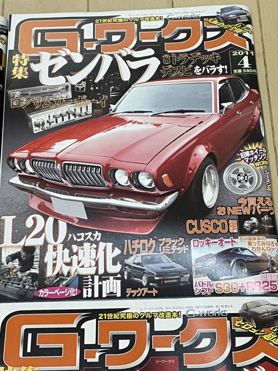 G ワークス 2011年3月4月5月6月 4冊セット 旧車 カスタム チューニング Gworks ハコスカケンメリフェアレディZローレルae86の画像3