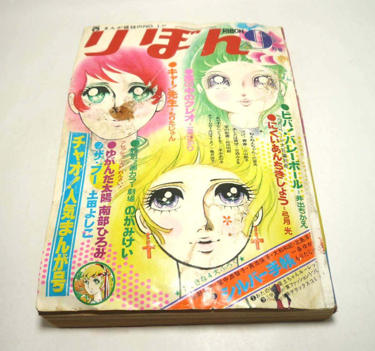 『りぼん』1970年9月号　のがみけい　一条ゆかり　もりたじゅん　南部ひろみ　井出ちかえ　巴里夫　吉森みきを　昭和45年　難あり_画像1