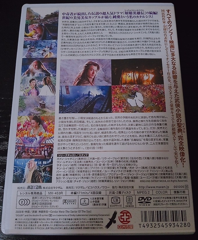 【送料無料】神鵰侠侶 Vol.4 廃盤 希少品 入手困難 レア [DVD]