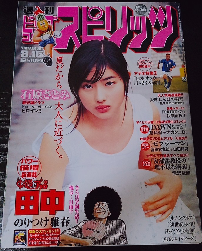 【送料無料】石原さとみ グラビア切り抜き 週刊ビッグコミックスピリッツ 2004年8月16日号 通巻No.1152 小学館 入手困難 希少品 レア