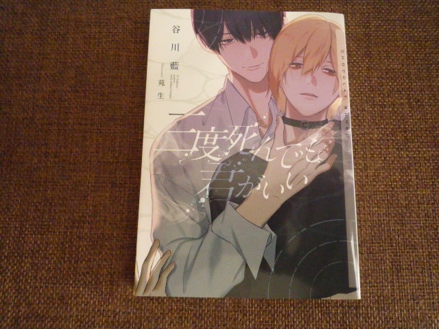 三度死んでも君がいい 谷川藍/苑生 2022/11文庫_画像1