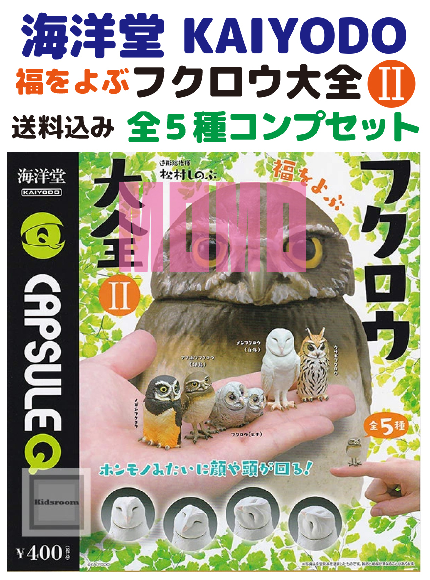 即決 送料込み 未使用 透明袋未開封 海洋堂 福をよぶフクロウ大全Ⅱ 全5種 コンプリートセット KAIYODO 匿名配送ヤマト運輸ネコポス発送(1_画像1