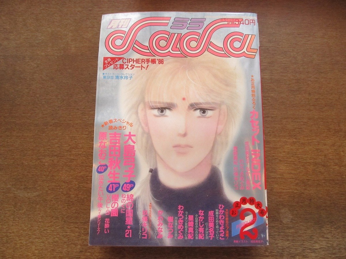 2401ND●月刊 LaLa ララ 1986.2●綿の国星 大島弓子/櫻の園 吉田秋生/時間をとめて待っていて ひかわきょうこ/成田美名子/原なおこ_画像1