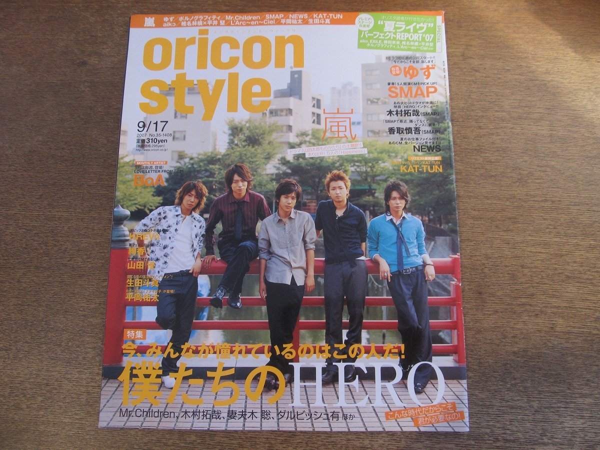 2401CS●オリコンスタイル 2007.9.17●表紙 嵐/ゆず/SMAP/木村拓哉/香取慎吾/NEWS/KAT-TUN/BoA/KREVA/絢香/山田優/生田斗真/平岡祐太_画像1