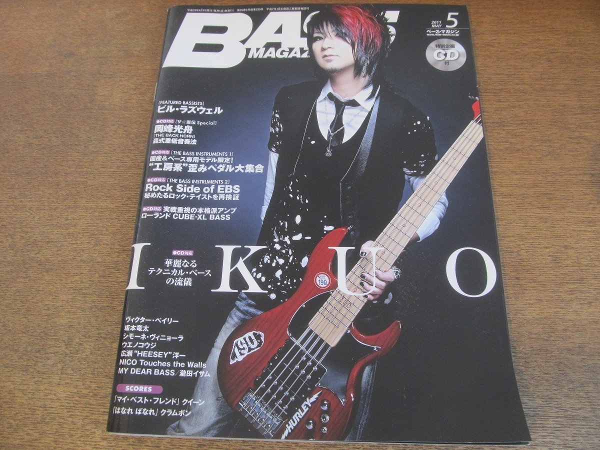 2307ND●BASS MAGAZINE ベース・マガジン 2011.5●IKUO/ヴィクター・ベイリー/坂本竜太/岡峰光舟/ビル・ラズウェル/付録CD付(未開封)_画像1