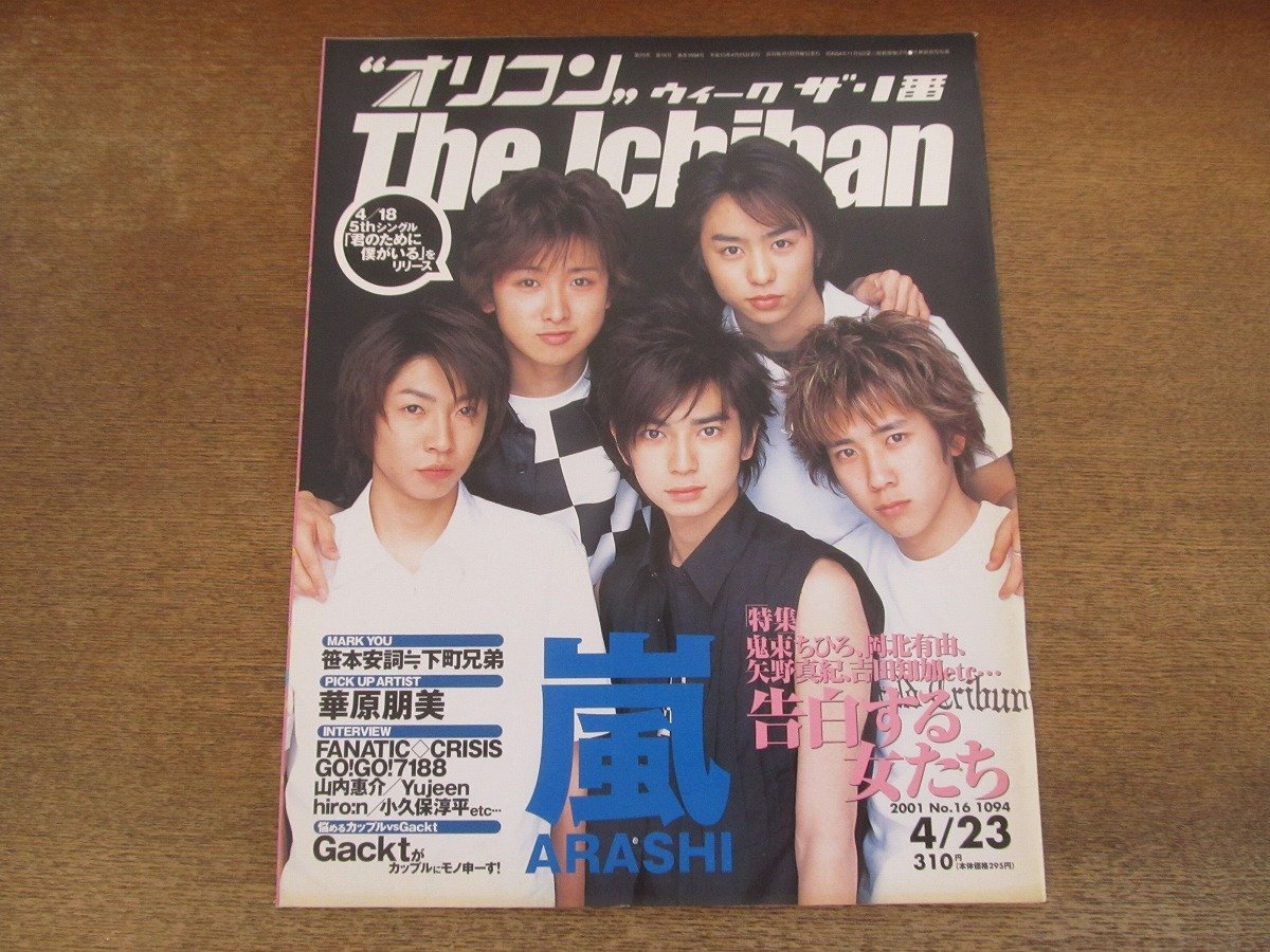 2401CS●オリコン・ウィーク・ザ・1番 2001.4.23●表紙 嵐/笹本安詞≒下町兄弟/華原朋美/ファナティック クライシス/山内惠介/ガクト_画像1