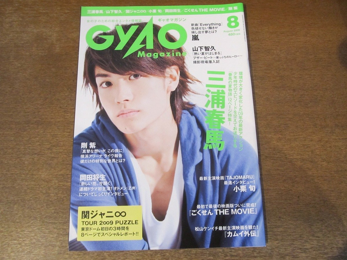 2401MK●GYAO Magazine ギャオマガジン 37/2009.8●表紙＆インタビュー:三浦春馬/山下智久/関ジャニ∞/小栗旬/堂本剛/岡田将生/瀬戸康史_画像1