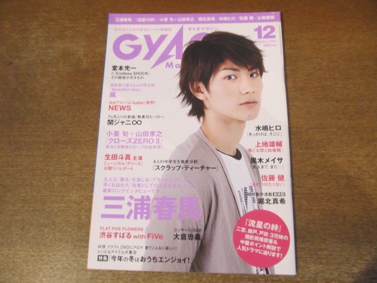 2401MK●GYAO Magazine ギャオマガジン 29/2008.12●表紙＆インタビュー:三浦春馬/堀北真希/小栗旬×山田孝之/黒木メイサ/水嶋ヒロ/佐藤健_画像1