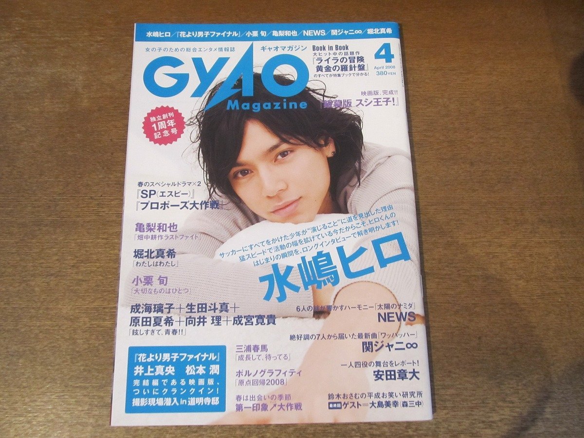 2401MK●GYAO Magazine ギャオマガジン 2008.4●水嶋ヒロ/松本潤&井上真央/山下智久&長澤まさみ/亀梨和也/小栗旬/堀北真希/林遣都/三浦春馬_画像1