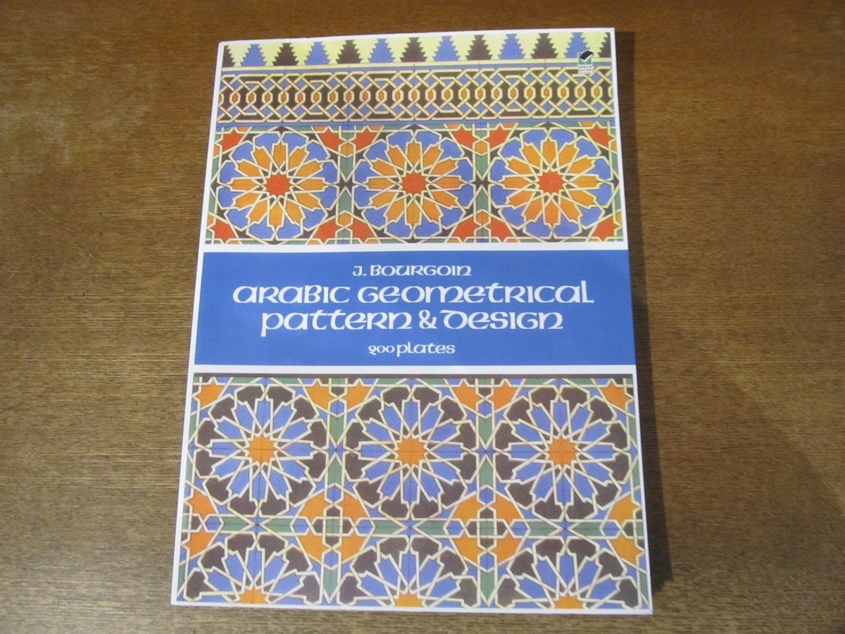 2310MK●洋書「Arabic Geometrical Pattern and Design」著:J.Bourgoin/Dover Publications/2012●アラビアの幾何学模様とデザイン集_画像1