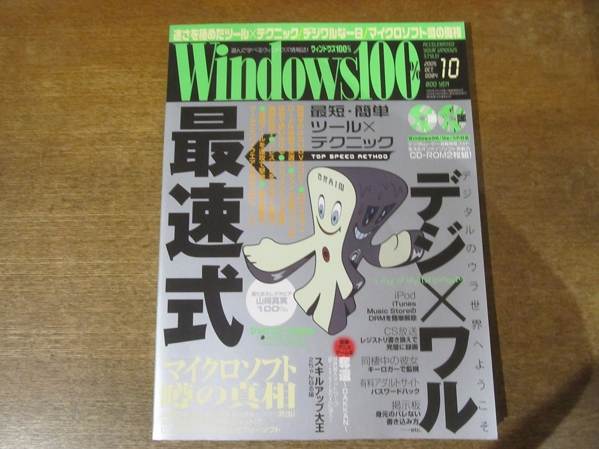 2401CS●Windows100％ 2005.10●デジ×ワル/マイクロソフト 噂の真実/速さを極めたツール×テクニック/山崎真実 撮り下ろし_画像1