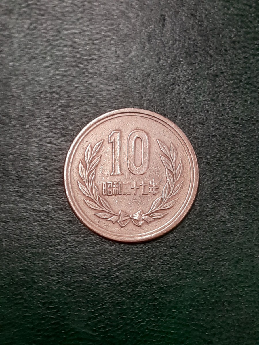 ヴィンテージコイン ギザ10 昭和27年 10円青銅貨 S27G10060126_画像8