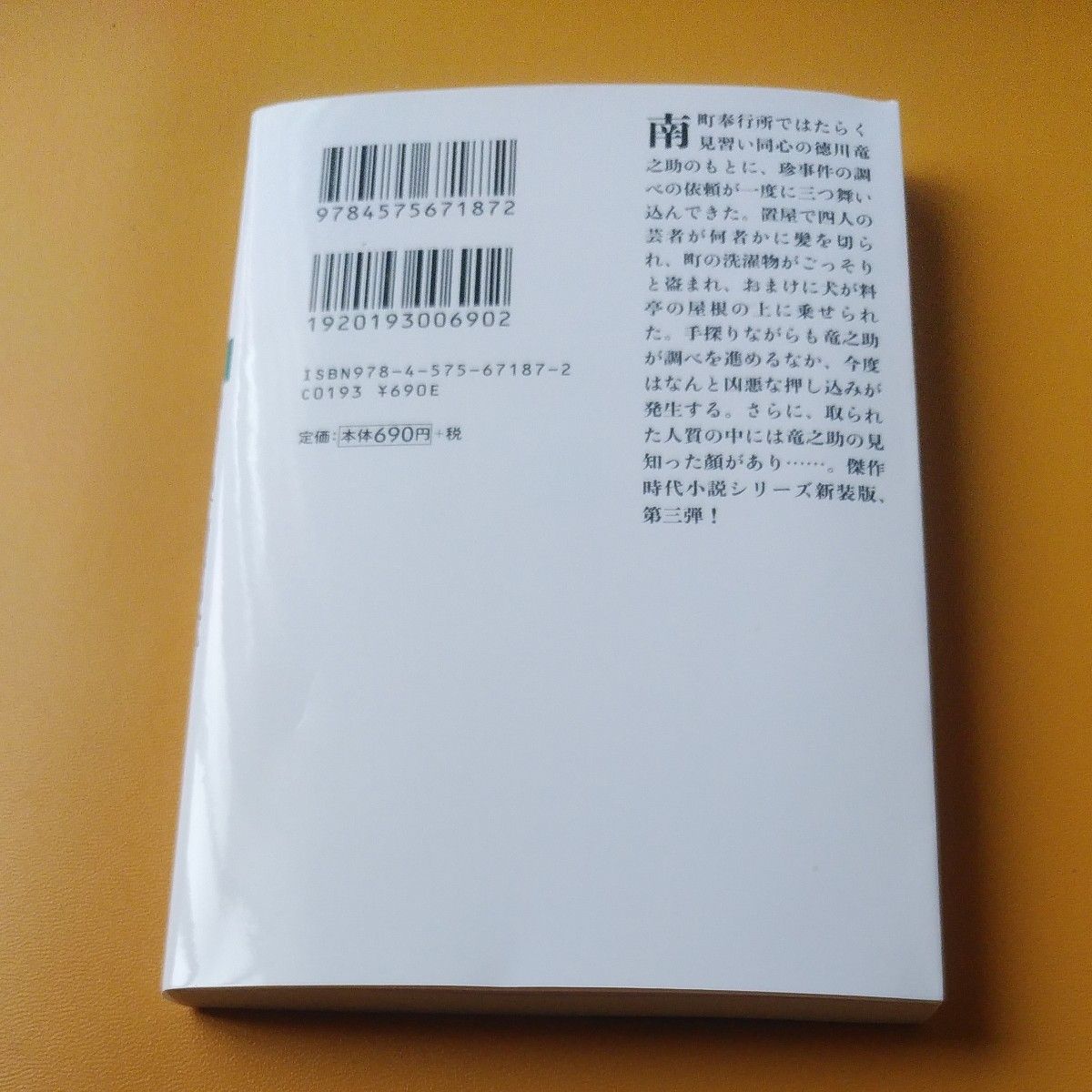 薄毛の秋　新装版 （双葉文庫　か－２９－５８　新・若さま同心徳川竜之助　３） 風野真知雄／著