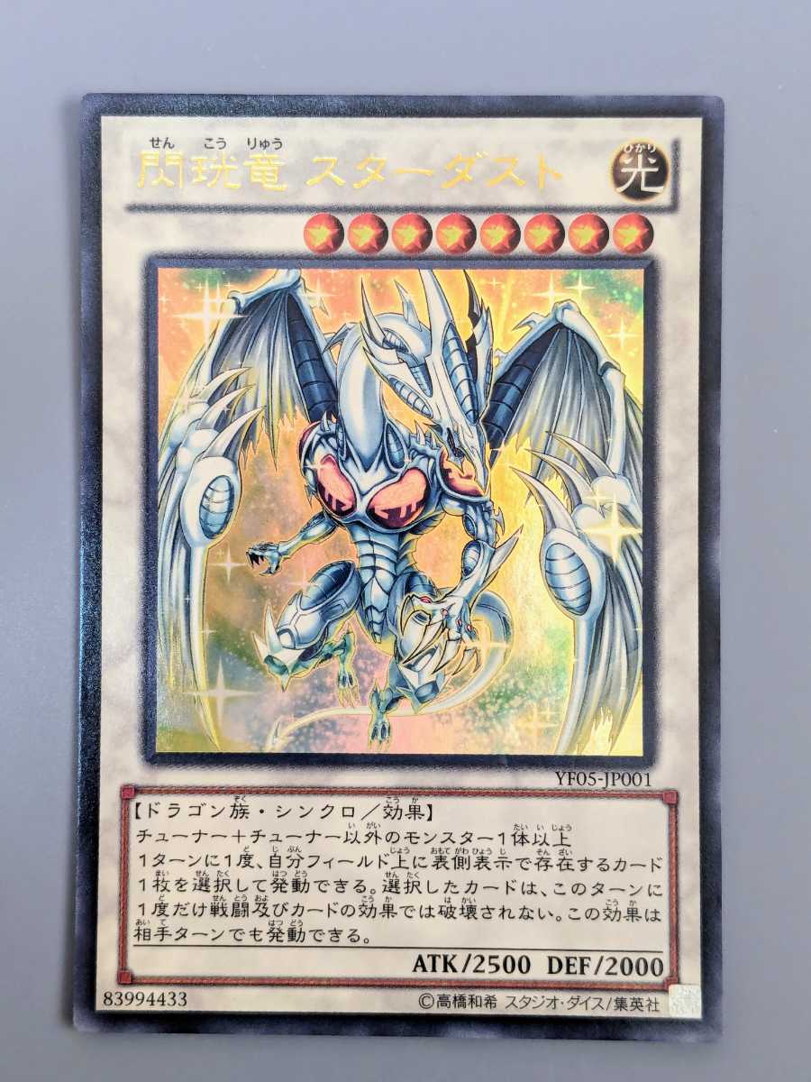 遊戯王　閃珖竜スターダスト　ウルトラレア　YF05-JP001 まとめ買い歓迎_画像1