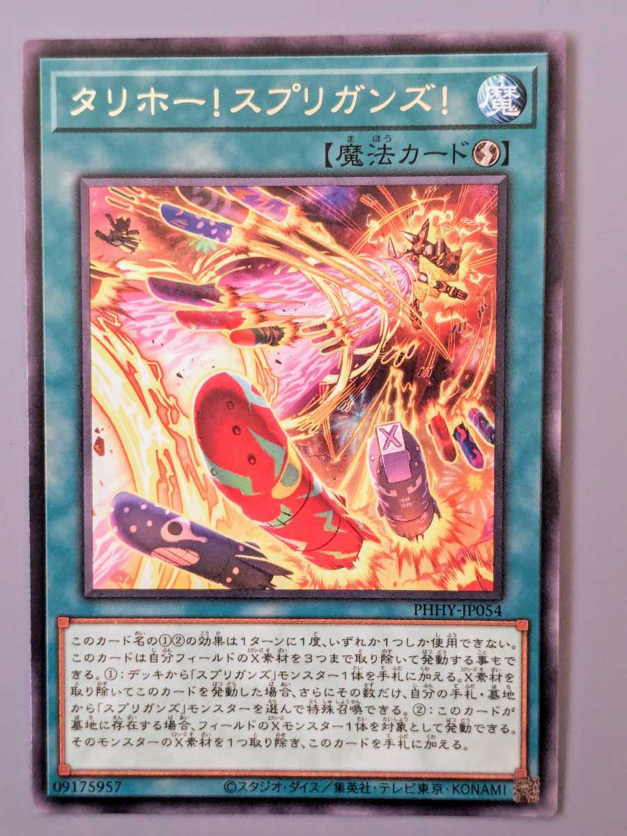 遊戯王 OCG 日版 第11期 PHHY-JP054 「タリホー！スプリガンズ！」 R レア（字レア） 3枚セットまとめ買い歓迎 _画像4